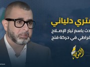 دلياني: تأخر المحكمة الجنائية الدولية في إصدار مذكرة اعتقال بحق نتنياهو خيانة للعدالة