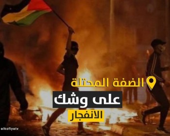 بالفيديو// ضم الضفة المحتلة.. إعلان إسرائيلي يحمل في طياته "كارثة" جديدة للفلسطينين