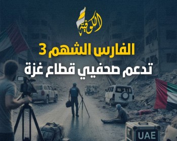 خاص بالفيديو|| "الفارس الشهم 3" تدعم صحفيي غزة في ظل حرب الإبادة