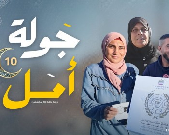 جولة أمل - الحلقة (10) تحديات ومسابقات برعاية عملية الفارس الشهم 3 الإماراتية