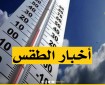 الطقس: انخفاض على درجات الحرارة