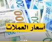 أسعار العملات مقايل الشيقل