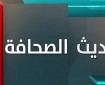 حديث الصحافة | مفاوضات الدوحة والحرب على المستشفيات تتصدر عناوين الصحف