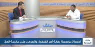 احتجاج مؤسسة رعاية أسر الشهداء والجرحى على مكرمة الحج