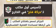 صفحات من تاريخ "الثورة الفلسطينية".. أبو جهاد يدشن مكتب "فتح" في الجزائر