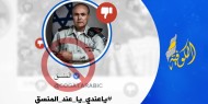 خاص بالفيديو|| "يا عندي يا عند المنسق".. حملة إلكترونية لمقاطعة صفحات الاحتلال