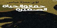 "حقائق الحياة الصغيرة".. رواية حول حياة العراقي في ثمانينيات القرن الماضي