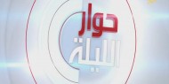 خاص بالفيديو|| حوار الليلة: إجراء الانتخابات المدخل الرئيسي لترميم الحالة الفلسطينية.. وضرورة الاتفاق على برنامج سياسي لمواجهة التحديات