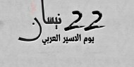 تيار الإصلاح: نحيي الأسرى العرب في سجون الاحتلال شركاء الدم والكفاح