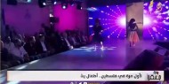 فيديو||  لأول مرة في فلسطين.. أطفال يشاركون في عرض أزياء بمدينة الخليل