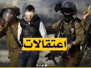 الاحتلال ينفذ حملة اعتقالات في الضفة الفلسطينية المحتلة