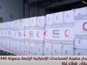 مصر تستقبل سفينة مساعدات إماراتية متجهة إلى قطاع غزة