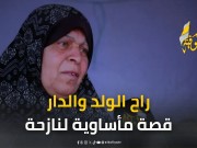 راح الولد والدار.. "الخيمة" يرصد قصة مأساوية لنازحة جراء حرب الإبادة في غزة