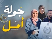 جولة أمل - الحلقة (10) تحديات ومسابقات برعاية عملية الفارس الشهم 3 الإماراتية