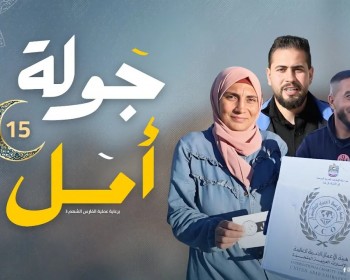 برنامج جولة أمل - الحلقة (15) تحديات ومسابقات برعاية عملية الفارس الشهم 3 الإماراتية