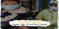 "القاتل الغامض".. كورونا يهاجم 8 دول عربية