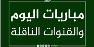 ننشر.. مواعيد مباريات اليوم والقنوات الناقلة