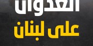 الاحتلال يُواصل عدوانه على لبنان لليوم الـ 29 على التوالي