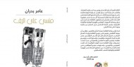 الشاعر الفلسطيني عامر بدران يصدر مجموعته الجديدة "منسي على الرف"