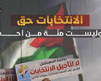 تيار الإصلاح يطلق حملة إلكترونية للمطالبة باجراء انتخابات فلسطينية