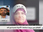 فيديو|| مزهر: الاحتلال ارتكب جريمة مركبة بحق الشهيدة سعدية فرج الله