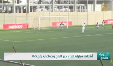 كورة عالهوا|| أهداف مباراة اتحاد دير البلح وجماعي رفح 5-0