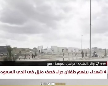 مراسلنا: 4 شهداء بينهم طفلان جراء استهداف الاحتلال منزلا في الحي السعودي غرب رفح