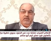 عنبتاوي: عملية معبر كرم أبو سالم تؤكد عدم فرض الاحتلال سيطرته الكاملة على الأرض